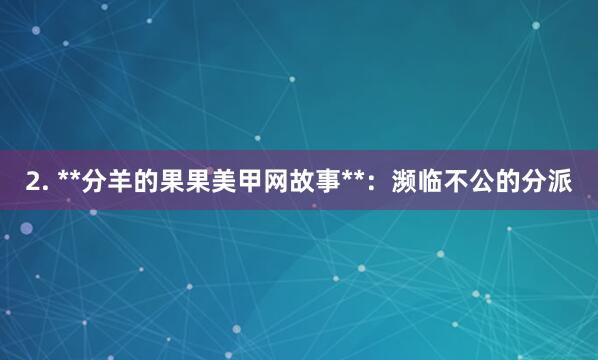 2. **分羊的果果美甲网故事**:濒临不公的分派