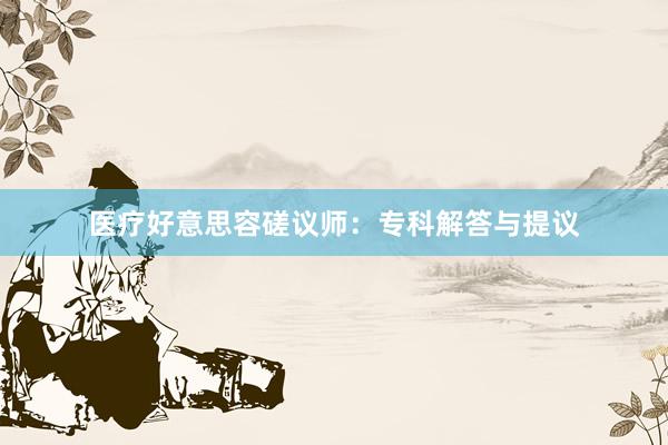 医疗好意思容磋议师：专科解答与提议