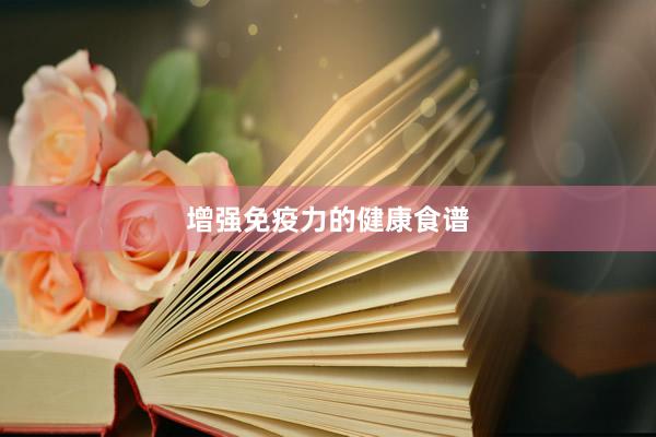增强免疫力的健康食谱